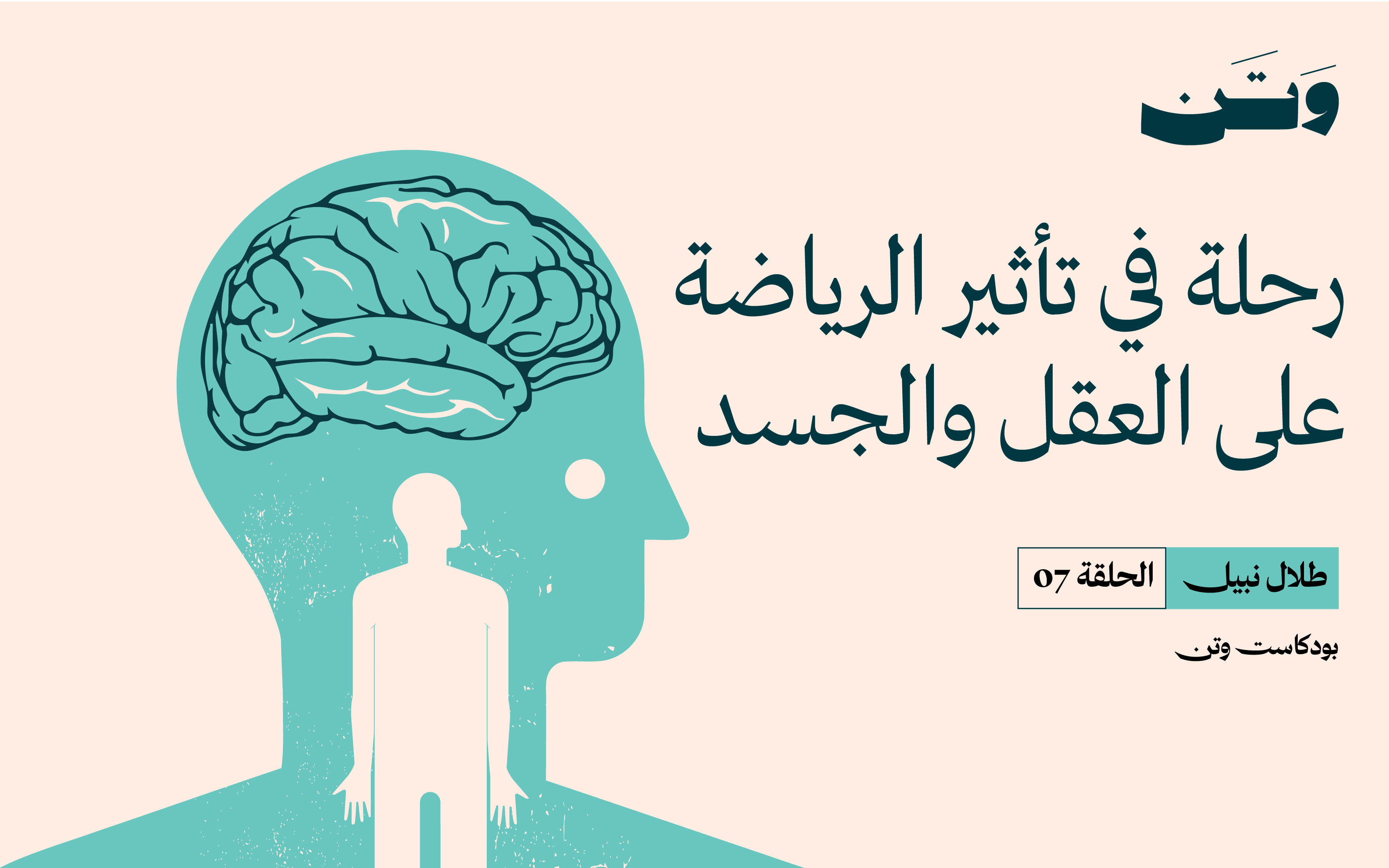 رحلة في تأثير الرياضة على العقل والجسد